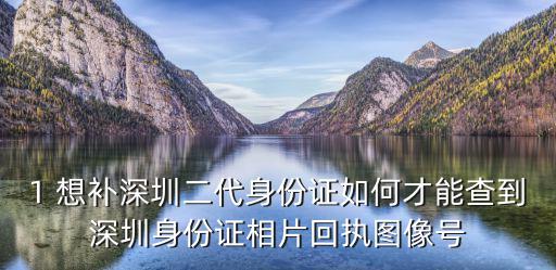 1 想補深圳二代身份證如何才能查到深圳身份證相片回執圖像號