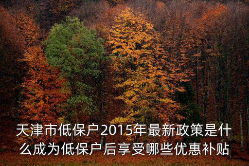 天津市政府對村醫(yī)的正策，天津鄉(xiāng)村醫(yī)生的待遇問題