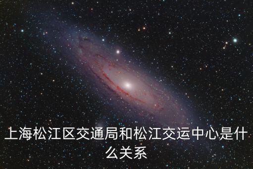 上海松江區交通局和松江交運中心是什么關系