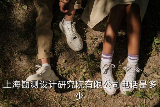 上海市所有測繪公司電話，上海勘測設計研究院有限公司電話是多少