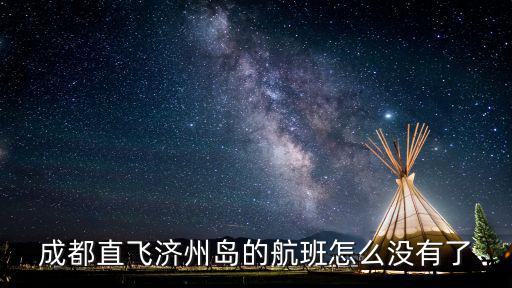 成都直飛濟州島的航班怎么沒有了
