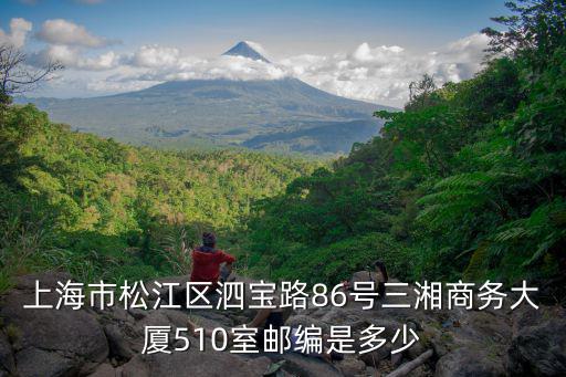 上海市松江區(qū)泗寶路86號三湘商務(wù)大廈510室郵編是多少