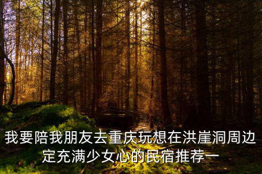 重慶市中心網(wǎng)紅民宿，請問網(wǎng)紅民宿到底好不好我元旦在重慶的時候想試一下有值得一去