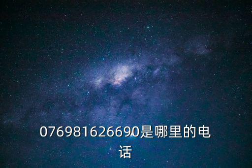 076981626690是哪里的電話