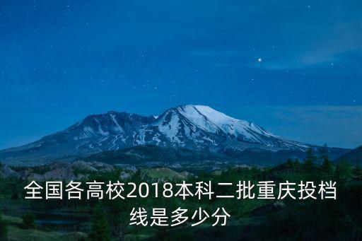 全國各高校2018本科二批重慶投檔線是多少分