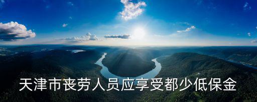 天津市治理回扣紅包，天津市夫妻雙失業人員能享受什么樣的補貼