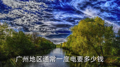 廣州180度電多少錢一臺，廣州供電局 廣州一度電多少錢