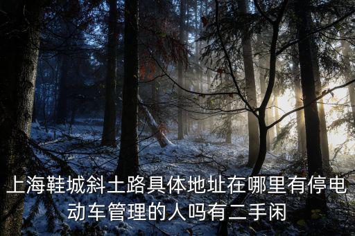 上海市斜土路1118號，上海市肛腸醫院在哪里