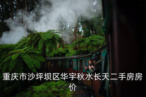 重慶市沙坪壩區華宇秋水長天二手房房價
