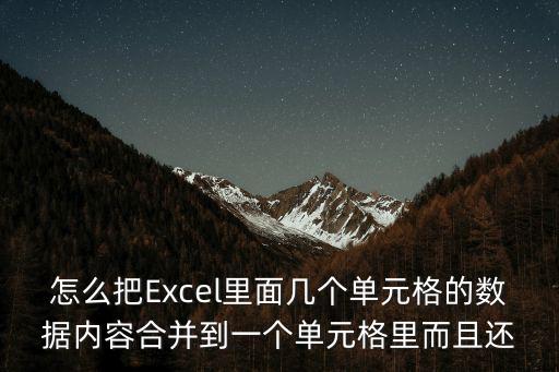 怎么把Excel里面幾個(gè)單元格的數(shù)據(jù)內(nèi)容合并到一個(gè)單元格里而且還