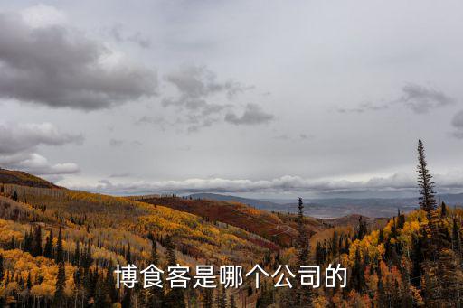 博食客是哪個公司的