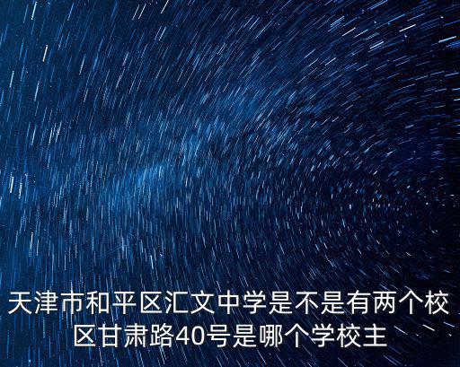 天津市匯文中學(xué)教室圖片，天津匯文中學(xué)的有木