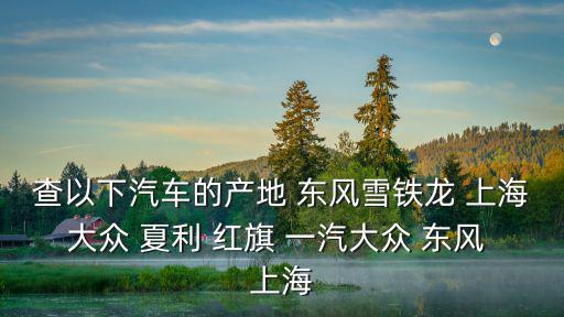 上海市點擊答案，字謎一點到上海市猜一個字