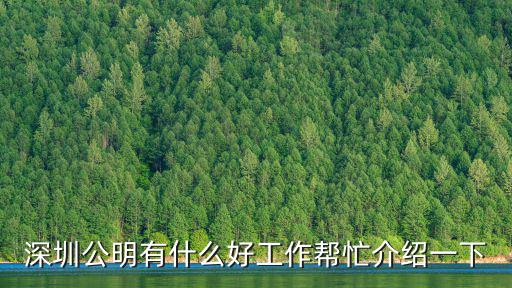 深圳公明有什么好工作幫忙介紹一下