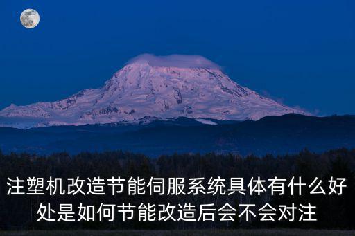 注塑機改造節能伺服系統具體有什么好處是如何節能改造后會不會對注