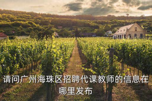 請問廣州海珠區招聘代課教師的信息在哪里發布