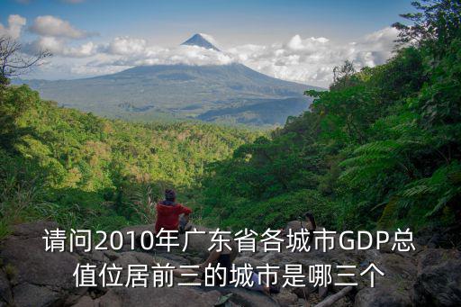 深圳10年gdp，2010全國各市gdp排名