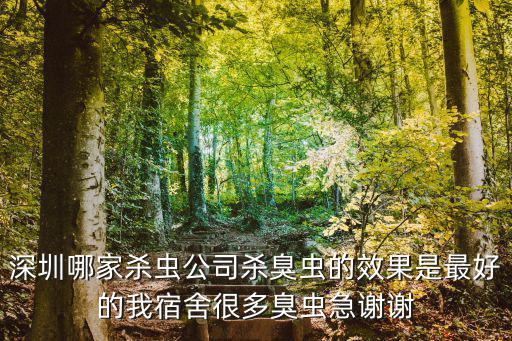 深圳哪家殺蟲公司殺臭蟲的效果是最好的我宿舍很多臭蟲急謝謝