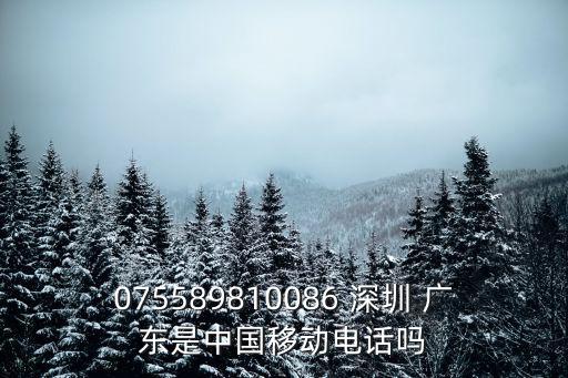 075589810086 深圳 廣東是中國移動電話嗎