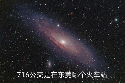 716公交是在東莞哪個火車站