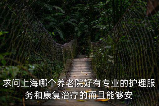 上海市養(yǎng)老院改為老年護(hù)理院，請(qǐng)問上海市靠長(zhǎng)寧區(qū)老年康復(fù)護(hù)理類型的醫(yī)院