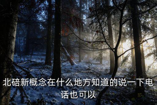 北碚新概念在什么地方知道的說一下電話也可以