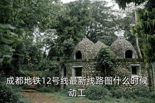 成都地鐵12號(hào)線最新線路圖什么時(shí)候動(dòng)工
