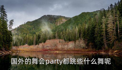 國外的舞會party都跳些什么舞呢