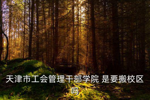 天津市工會求學圓夢，通過深圳總工會圓夢計劃考起的天津網絡大學學制是2年半若因工