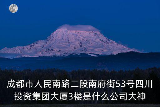 成都市人民南路二段南府街53號四川投資集團(tuán)大廈3樓是什么公司大神