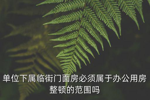 天津市對(duì)臨街一樓民用房改門臉，沿街商品房更換門面的店名需要向城管報(bào)備審批