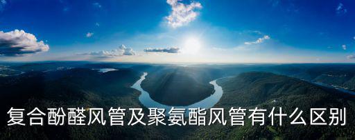 復(fù)合酚醛風(fēng)管及聚氨酯風(fēng)管有什么區(qū)別