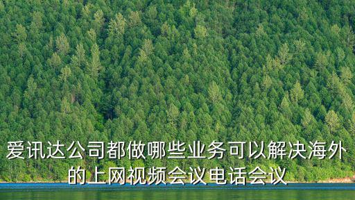 愛訊達公司都做哪些業務可以解決海外的上網視頻會議電話會議