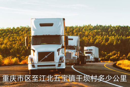 重慶市區至江北五寶鎮干壩村多少公里