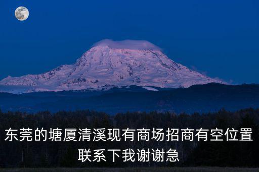 東莞清溪百貨超市轉讓，東莞市內有合適超市要轉讓的 十五萬內轉