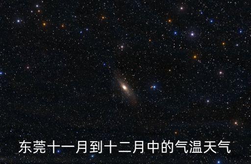 東莞十一月到十二月中的氣溫天氣