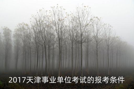 2017天津事業單位考試的報考條件