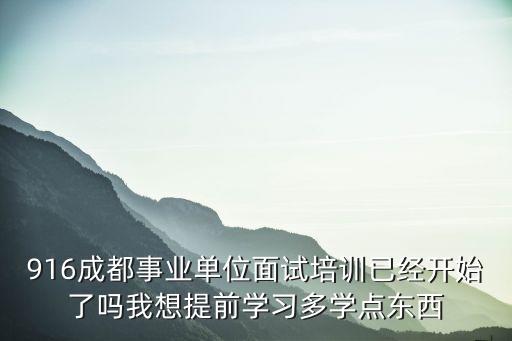 成都市事業單位劉佳，成都人力資源網舉辦519事業單位培訓靠譜么