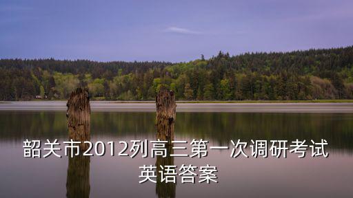 韶關(guān)市2012列高三第一次調(diào)研考試 英語答案