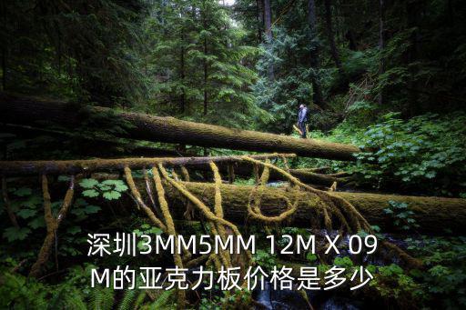 深圳龍華亞克力板，深圳亞克力板哪里有賣的