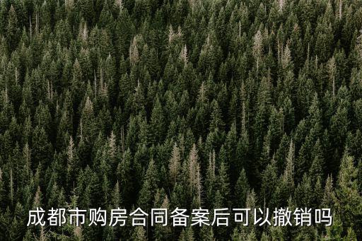 成都市購房合同備案后可以撤銷嗎