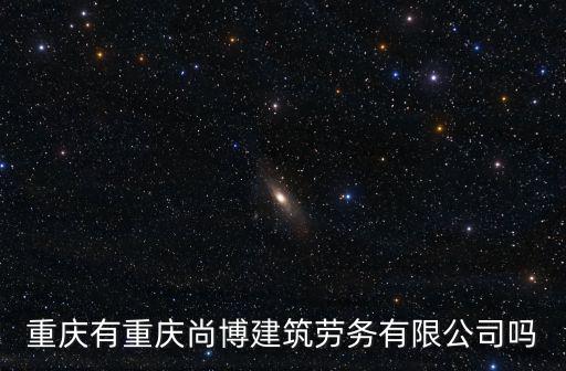 重慶有重慶尚博建筑勞務有限公司嗎