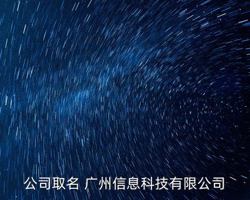 公司取名 廣州信息科技有限公司