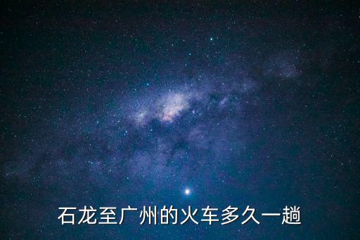 石龍至廣州的火車多久一趟