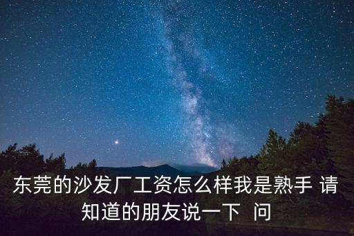 東莞沙發廠工種，你好你是在東莞市富寶沙發制造有限公司工作嗎