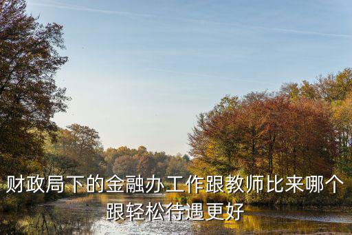 重慶市金融辦待遇怎么樣，公務員市金融辦和國資委哪個好