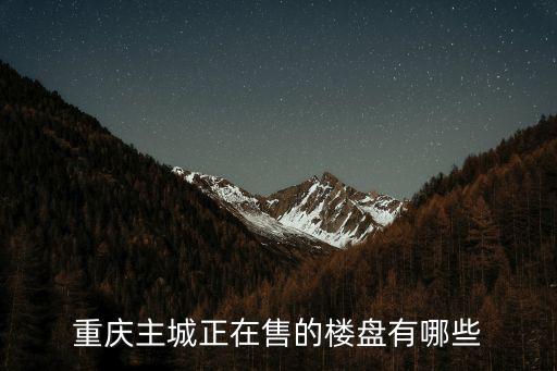 重慶主城正在售的樓盤有哪些
