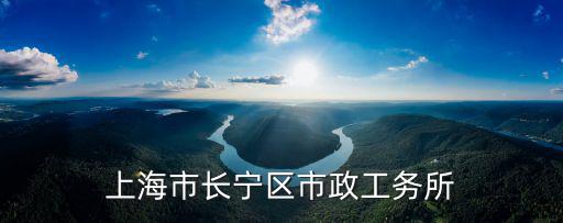 上海市長寧區(qū)市政工務(wù)所