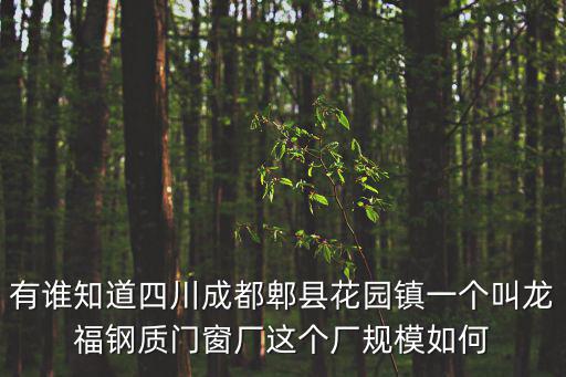 成都市郫都區(qū)劉岳松，成都郫縣東風(fēng)管理渠在哪里 知道是速度回答快的話我加分