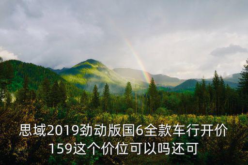 東莞思域勁動版落地價多少，思域2019勁動版國6全款車行開價159這個價位可以嗎還可